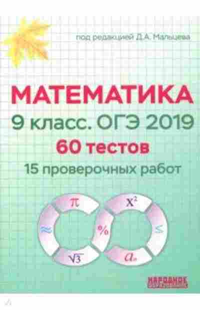 Книга Математика 9кл. ОГЭ Мальцев Д.А., б-2643, Баград.рф